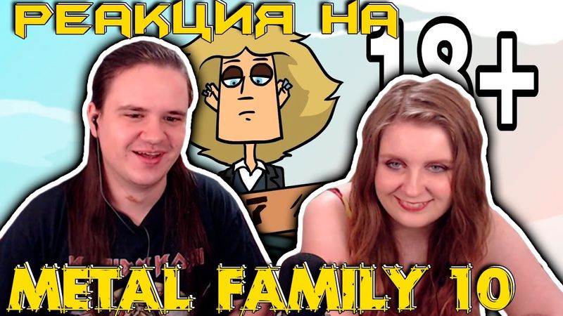 Metal family Сезон 1 Серия 10 | РЕАКЦИЯ НА @metalfamily5687 |