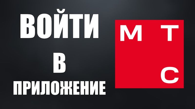 Как войти в личный кабинет Мой МТС через веб приложение с рабочего стола
