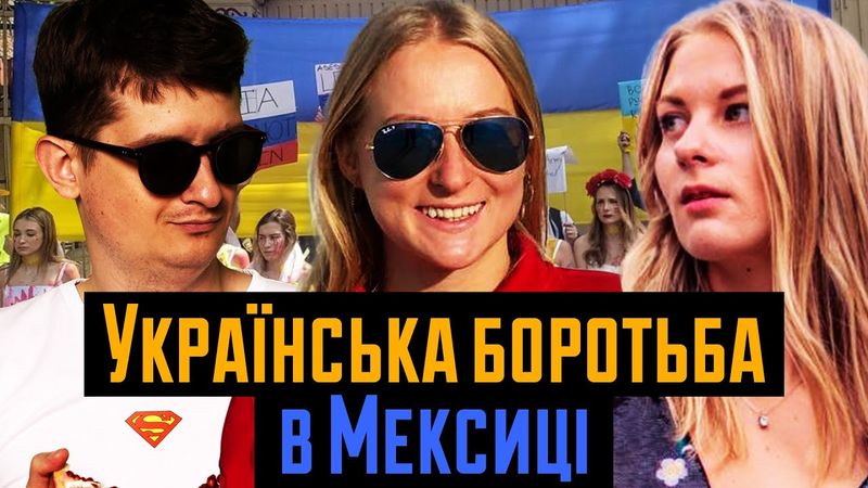 Українці в Мексиці. Спротив російській пропаганді в Латинській Америці під час війни.