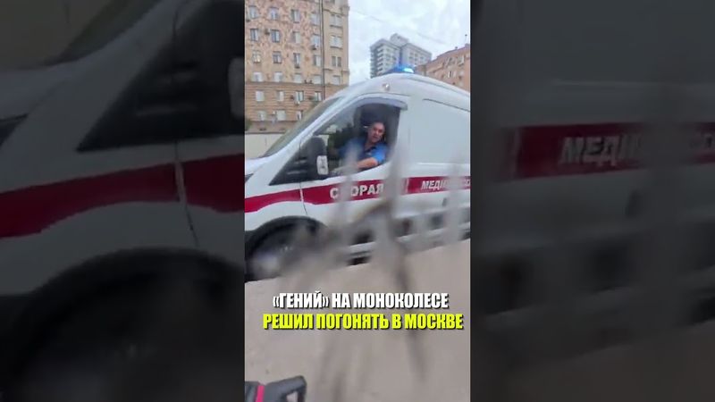 «ГЕНИЙ» НА МОНОКОЛЕСЕ РЕШИЛ ПОГОНЯТЬ В МОСКВЕ