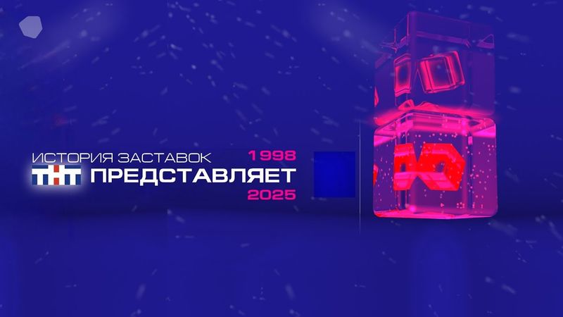 История заставок «ТНТ Представляет» (1998-н.в)