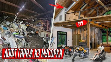 ИЗ МУСОРКИ В ЛОФТ ГАРАЖ, МЕСЯЦ АДСКОЙ РАБОТЫ ЗА 30 МИНУТ! КУПИЛ ГАРАЖ ДОЛЖНИКА С ХЛАМОМ...