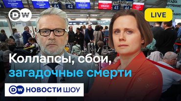 🔵Live! Коллапсы на транспорте, сбои в интернете, кризис в элите: DW Новости Шоу