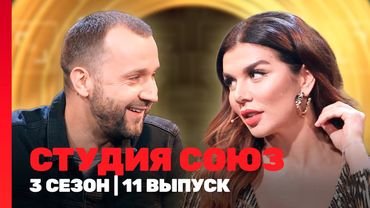 СТУДИЯ СОЮЗ: 3 сезон | 11 выпуск @TNT_shows