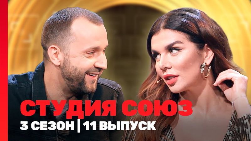 СТУДИЯ СОЮЗ: 3 сезон | 11 выпуск @TNT_shows