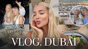 69. VLOG | Дубай с семьей: мой отпускной макияж и юбилей моей мамы