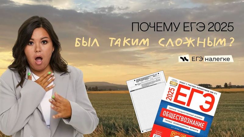 почему ЕГЭ 2025 по обществу был таким сложным? что пошло не так? | егэ налегке