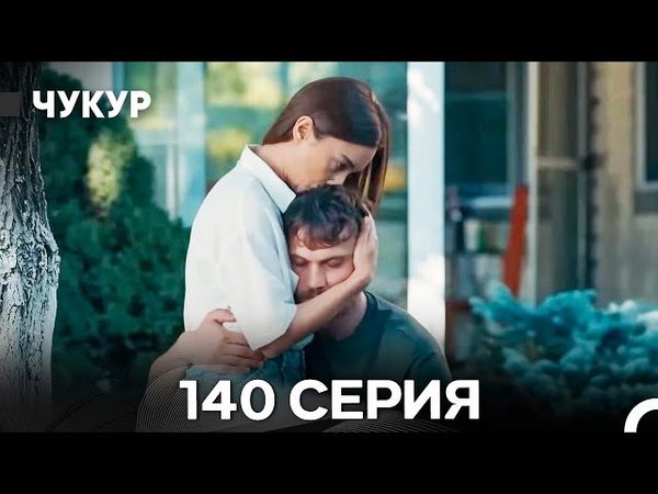 Чукур 140 Серия (Русский Дубляж) ДЛИННАЯ ВЕРСИЯ