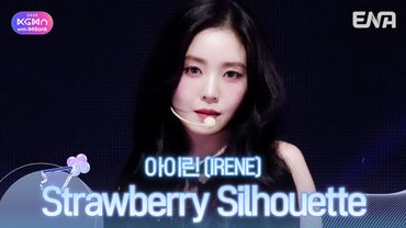아이린(IRENE) - Strawberry Silhouetteㅣ#KGMAㅣENA251114방송 #아이린