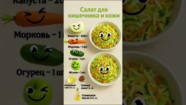 салат для кишечника и кожи