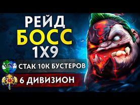 БОЕВОЙ КУБОК🏆|  РЕЙД БОСС ПУДЖ 1х9 😎 Ч.1 (ft. HouseOfBoosters)