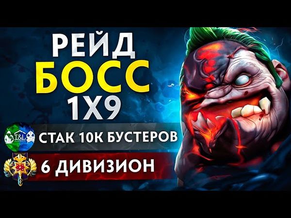 БОЕВОЙ КУБОК🏆| РЕЙД БОСС ПУДЖ 1х9 😎 Ч.1 (ft. HouseOfBoosters)