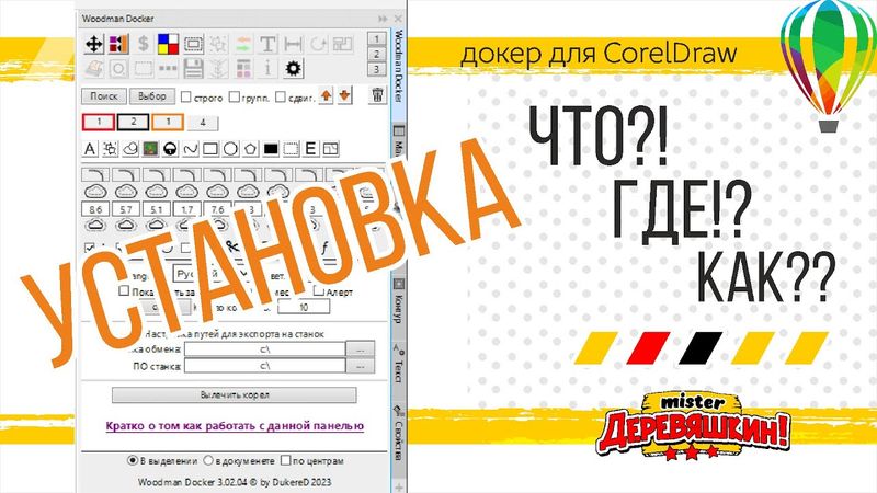 Где скачать, как установить и настроить под себя Докер для Corel Draw от Деревяшкина.