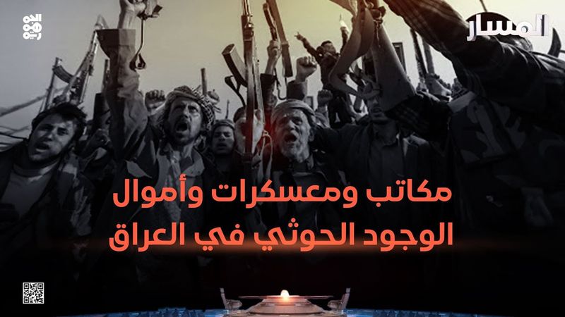 المسار | مكاتب ومعسكرات وأموال.. الوجود الحوثي في العراق