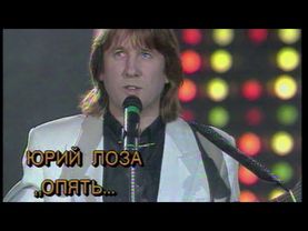 Самая чувственная песня Юрия Лозы – Опять