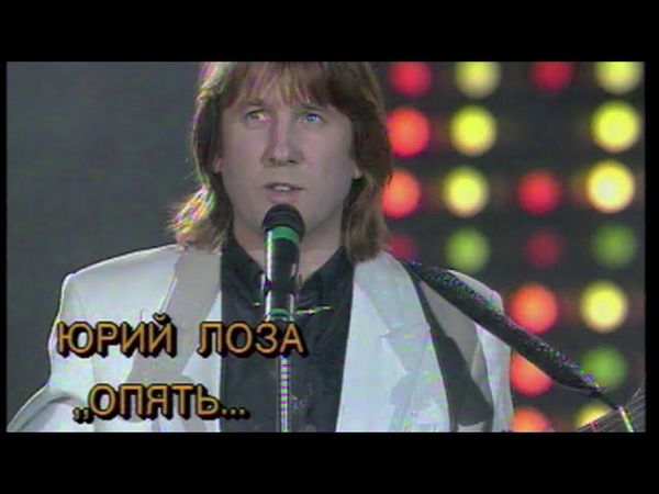 Самая чувственная песня Юрия Лозы – Опять
