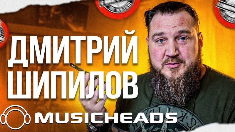 Как сделать микс громким? Фишки от Musicheads - Дмитрий Шипилов на связи!
