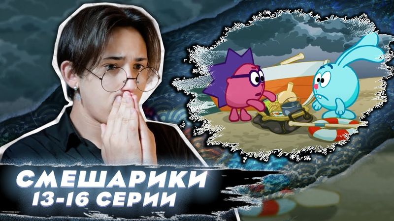 САМЫЕ ТРЕВОЖНЫЕ СЕРИИ!!! Смешарики 13-16 серии | Реакция