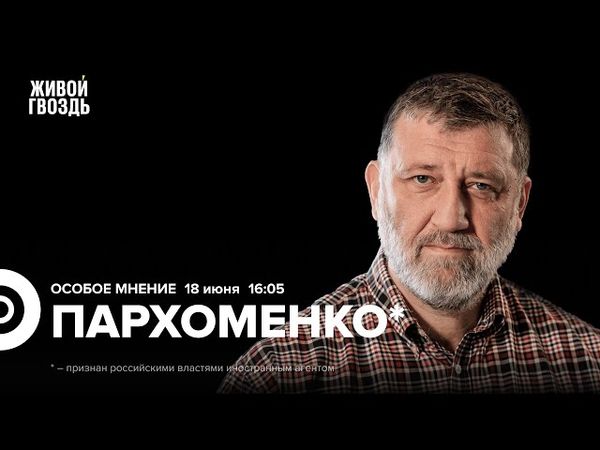 Особое мнение / Сергей Пархоменко* / 18.06.25