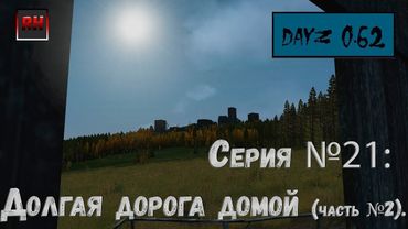 Dayz Standalone. Выживание. (Серия №21 - Долгая дорога домой (часть №2).)