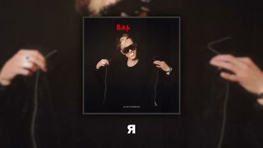 Остап Парфёнов - Вампир (Премьера трека, 2025)