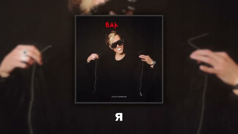 Остап Парфёнов - Вампир (Премьера трека, 2025)