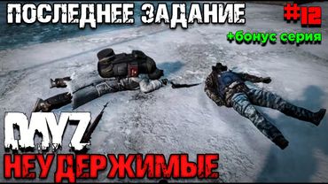 ПОСЛЕДНЕЕ ЗАДАНИЕ.DAYZ НЕУДЕРЖИМЫЕ #12 (+бонус серия) ДЕЙЗ STALKER