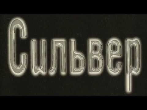 Альбом группы Сильвер.1997