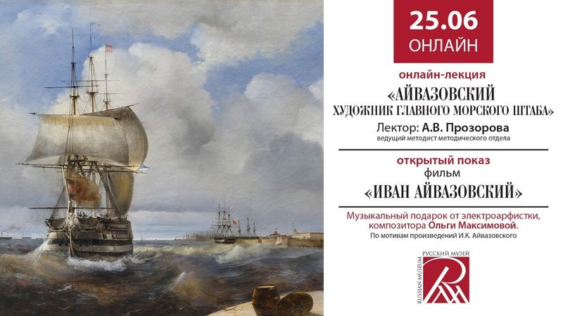 Онлайн трансляция Русского музея 25 июня
