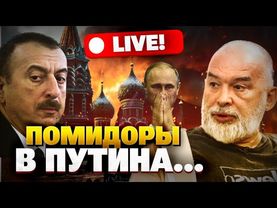 Конфликт Баку и Москвы! Кто писал историю Харькова? Алиев против Путина! Шейтельман