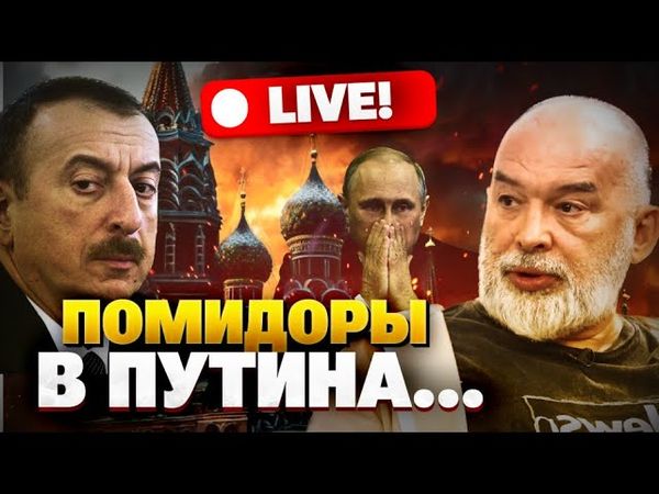 Конфликт Баку и Москвы! Кто писал историю Харькова? Алиев против Путина! Шейтельман