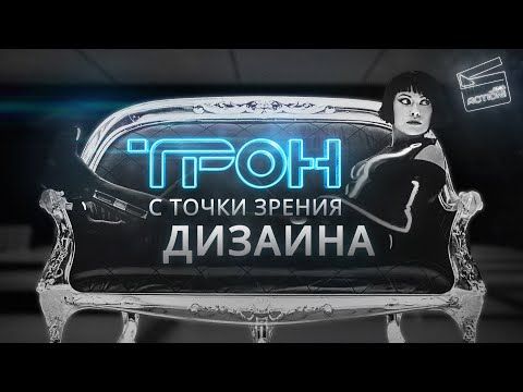 ТРОН: Наследие — Сюжет скрыт в дизайне фильма
