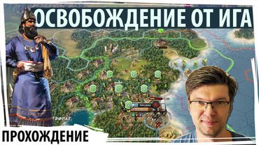 РИМСКИЙ ВИЗИРЬ СВЕРГНУТ: Вавилон возвращает независимость и объявляет войну | Old World | Серия №14