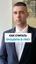 Как считать проценты в уме