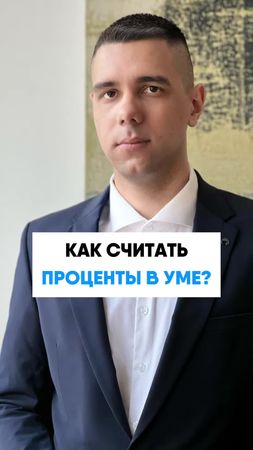Как считать проценты в уме