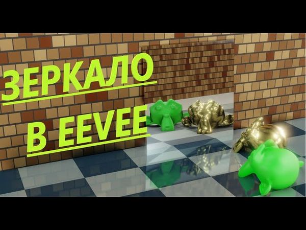 ЗЕРКАЛО на EEVEE в блендер, как сделать зеркало в иви