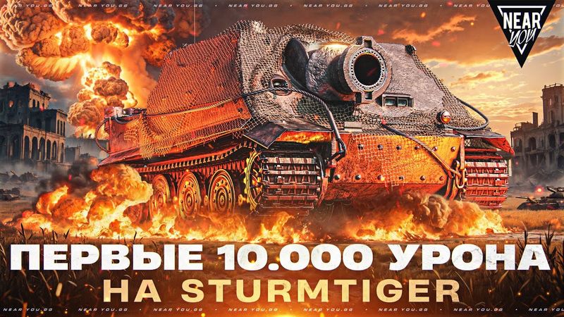 STURMTIGER — ПЕРВЫЕ 10.000 УРОНА на ЯДЕРНОМ ТАНКЕ! [Почти]