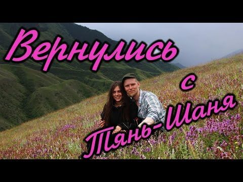 Вернулись с похода по Тянь-Шаню!