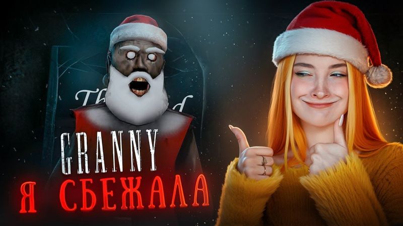 СБЕГАЮ от БАБКИ И МИКРО ДЕДА ⛄ Granny