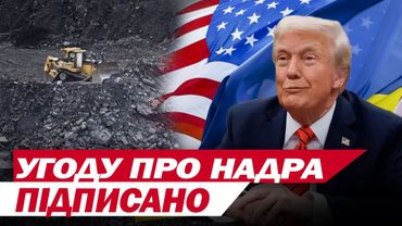 УКРАЇНА І США ПІДПИСАЛИ УГОДУ ПРО НАДРА! ГОЛОВНІ ПУНКТИ