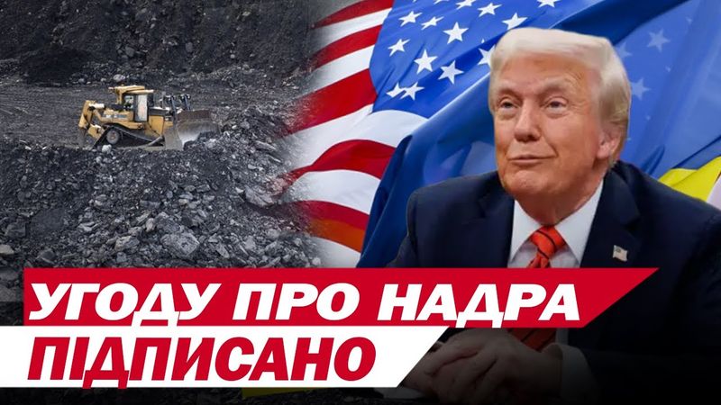 УКРАЇНА І США ПІДПИСАЛИ УГОДУ ПРО НАДРА! ГОЛОВНІ ПУНКТИ