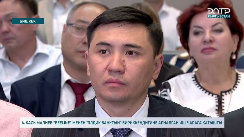 А. КАСЫМАЛИЕВ “BEELINE” МЕНЕН “ЭЛДИК БАНКТЫН” БИРИККЕНДИГИНЕ АРНАЛГАН ИШ-ЧАРАГА КАТЫШТЫ