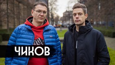 Чиков – простые вопросы о законах / вДудь
