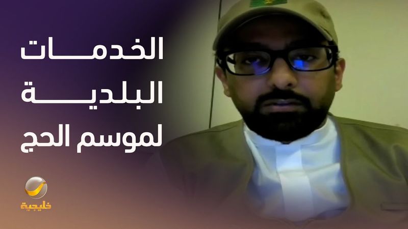 الخدمات البلدية لموسم الحج