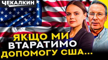 🔥Єрмак їде на другий етап переговорів із США.❓Ми впораємось без Америки? | СТРІМ
