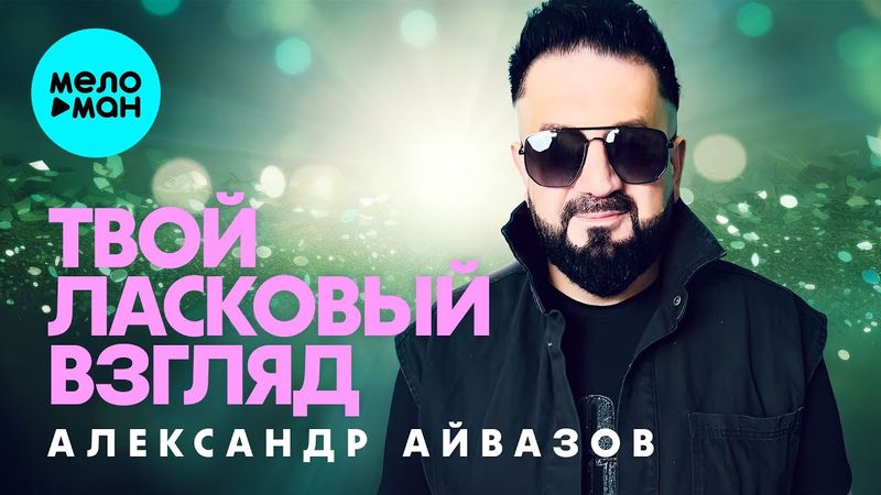 Александр Айвазов - Твой ласковый взгляд (Single 2025)