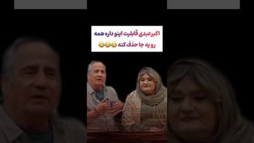 ترکیب فوق سمی اکبرعبدی و مجیدمظفری در فینال جوکر😲😳#طنز #فیلم #ایران #دلار #کلیپ #shorts #ترند #ترامپ