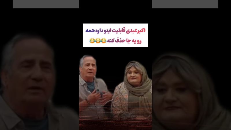 ترکیب فوق سمی اکبرعبدی و مجیدمظفری در فینال جوکر😲😳#طنز #فیلم #ایران #دلار #کلیپ #shorts #ترند #ترامپ