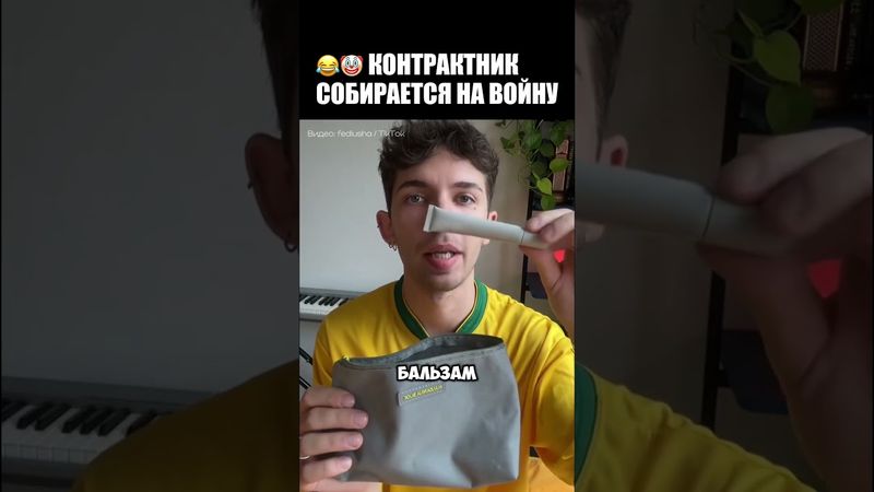 🤡КОНТРАКТНИК СОБИРАЕТ КОСМЕТИЧКУ НА СВО