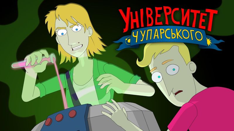 Чим ми займалися у сутінках | Університет Чупарського